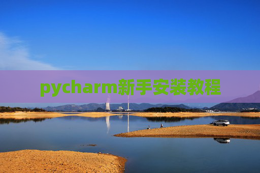 pycharm新手安装教程